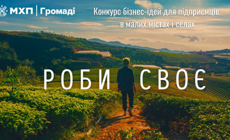 80 підприємців отримали до 100 тисяч гривень на власну справу в конкурсі бізнес-ідей “Роби своє”