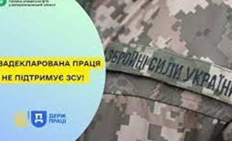 Податкова інформує: незадекларована праця не підтримує ЗСУ