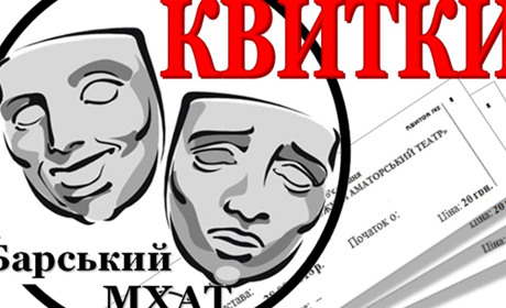 Квитки на виставу «Біда від ніжного серця» можна придбати онлайн