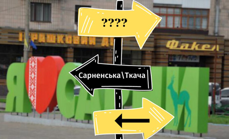 «Дерусифікація» на практиці: тест на знання перейменованих вулиць у Сарнах