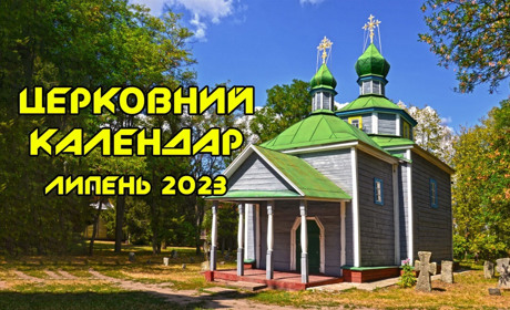 Православний календар на липень 2023 року