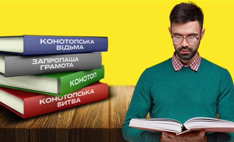 Вгадайте книжку, де описується Конотоп, по цитаті