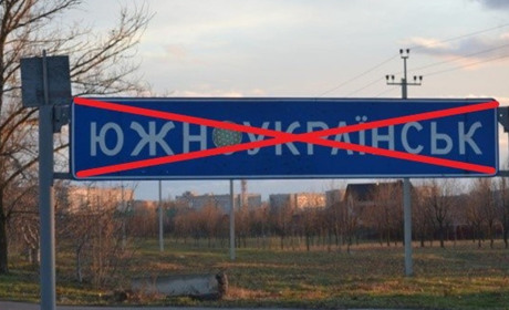 Южноукраїнці нарешті мають визначитися з новою назвою міста. Законом передбачено на це 6 місяців