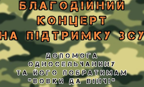 В Гармаках 15 липня відбудеться благодіний концерт. За виручені кошти куплять сподярження для воїнів