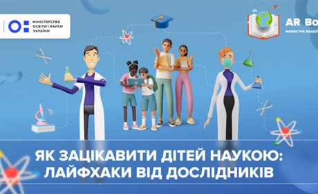 Інноваційні уроки для шкільної програми з 3D експериментами