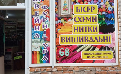 Магазини «Світ рукоділля» у Первомайську пропонують тканини, нитки, фурнітуру в широкому асортименті