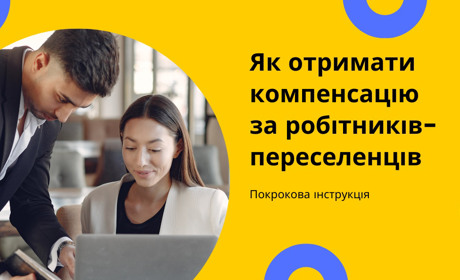 «Треба лиш подати заяву, все інше — наша робота»: як держава компенсує за робітників-переселенців