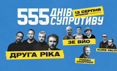“Друга ріка”, “The ВЙО”, Kurs Valüt приїжджають у Дрогобич, щоб зібрати гроші для ЗСУ