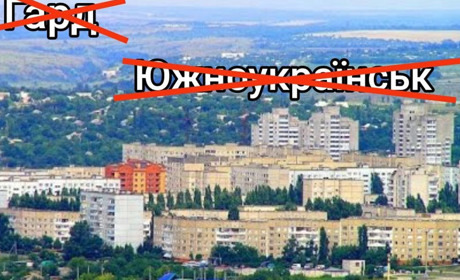Шукаємо для Южноукраїнська нову назву: пропонуйте варіанти крім Гарду та Південноукраїнська