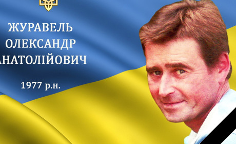 На війні загинув наш земляк з Мигалівець, захисник, Герой Олександр Журавель