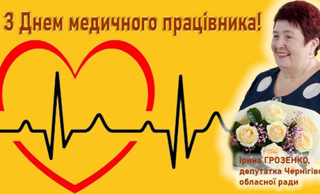 З днем медичного працівника!