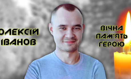 "Коли я є, тоді смерті немає...": минув рік світлої пам'яті Героя-Захисника України Олексія Іванова