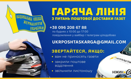 Запрацювала гаряча лінія для збору інформації щодо проблем з поштовою доставкою української преси...