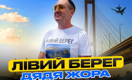 Новий трек "Лівий берег" повний романтики та кохання - Дядя Жора пропонує закоханим свою нову пісню