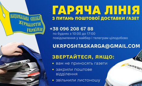 Створена гаряча лінія НСЖУ для вирішення проблеми з «Укрпоштою». Про що мова?
