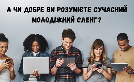 А чи добре ви розумієте сучасний молодіжний сленг?
