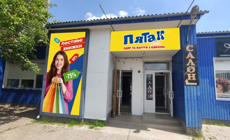 У Первомайську скоро почне працювати магазин «ПЯТАК»: завітайте на відкриття