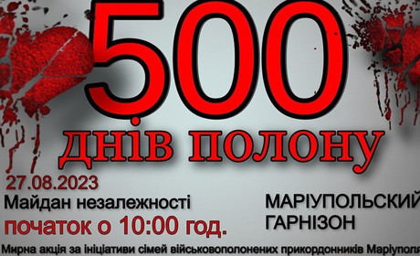 Маріупольський гарнізон 500 днів у полоні: в Києві проведуть акцію підтримки