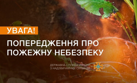 Увага: надзвичайний рівень пожежної небезпеки