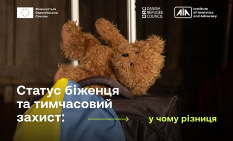 Статус біженця та тимчасовий захист: у чому різниця