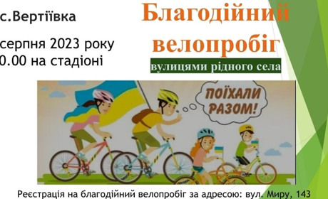 23 серпня у Вертіївці велопробіг. Жителі громади, долучайтеся!