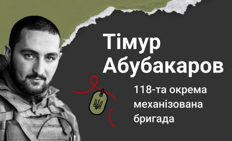 Пам’яті Тімура Абубакарова