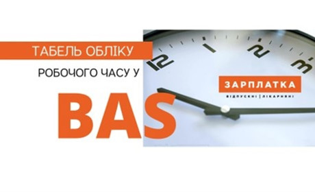 BAS Бухгалтерія та BAS Бухгалтерія КОРП: Порівняльний аналіз і навчання від LOPAN GROUP