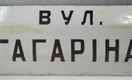 У Круглику вулицю Гагаріна пропонують перейменувати на вулицю Зелену або Шкільну