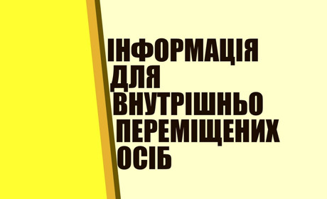 Дорожня карта для ВПО Фастівської громади: корисні контакти