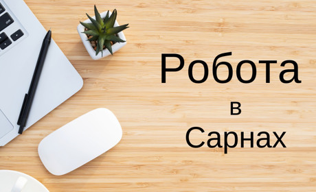 Біржа праці: яку роботу пропонують у Сарнах в серпні