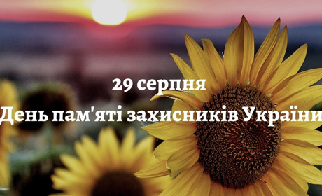 29 серпня – День пам’яті загиблих захисників України