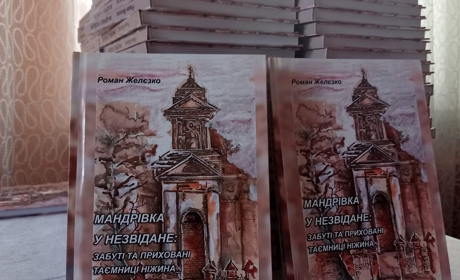 "Мандрівка у незвідане: забуті та приховані таємниці Ніжина" - нова книга Романа Желєзка
