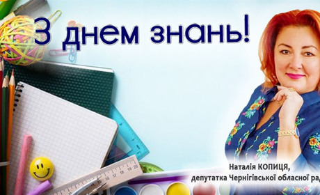 Вітаю із Днем знань!