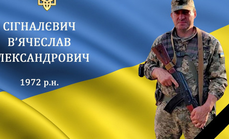 На війні загинув воїн, мужній захисник та Герой В’ячеслав Сігналєвич з Міжлісся