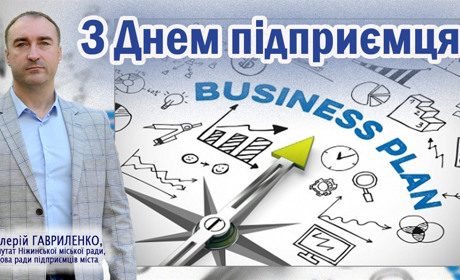 З Днем підприємця!