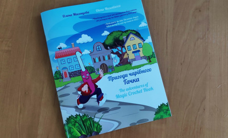 «Пригоди чарівного гачка»: казка про в'язальний гачок, війну та майбутню Перемогу