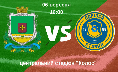"Златокрай-2017" vs "Полісся": приходь на вечір футболу!