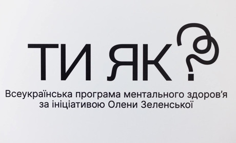 Програма "Ти як?": відтепер і на Чернігівщині