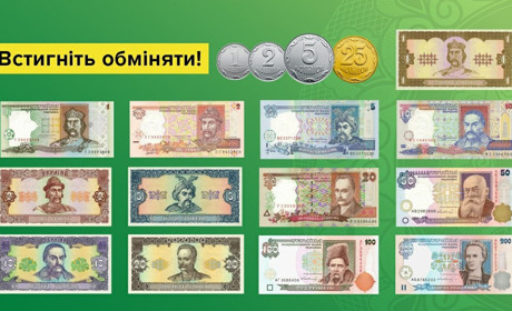 До 30 вересня ще можна в банках України обміняти старі монети та купюри