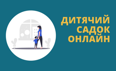 В Торецьку відкрився онлайн дитячий садок. Зайняття розпочинаються 18 вересня