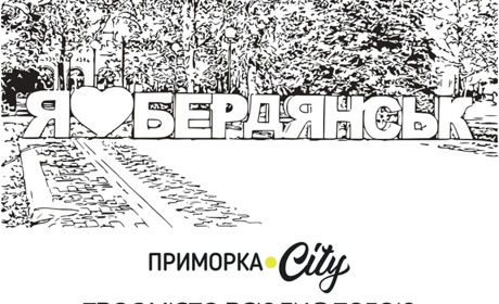 Розмалюй Бердянськ: команда онлайн-журналу Приморка.city вітає Бердянськ з Днем міста