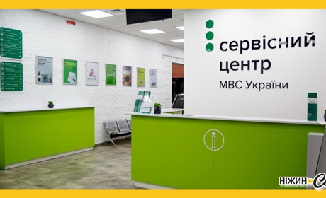 Чи буде працювати сервісний центр МВС у Ніжині? І які послуги він надаватиме