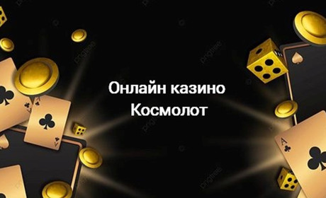 Вся правда про діяльність онлайн-казино Космолот