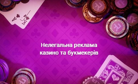 Нелегальна реклама казино: як боротимуться з цим явищем