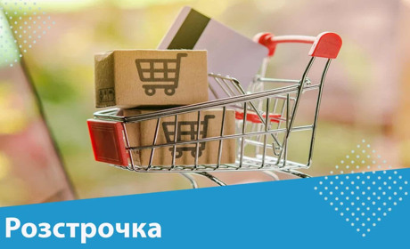 Оплата частинами або розстрочка: як це працює