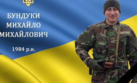 На війні загинув наш захисник, мужній воїн та Герой Михайло Бундуки