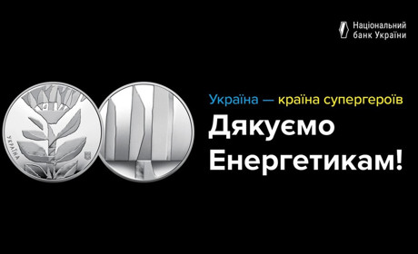 «Країна супергероїв. Дякуємо енергетикам!»: Нацбанк випустив нову монету