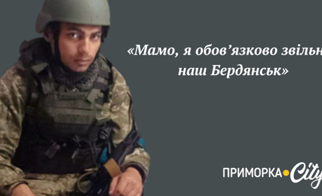 Мамо, я обовʼязково піду звільняти Бердянськ: історія полеглого бердянця Олега Ганжина