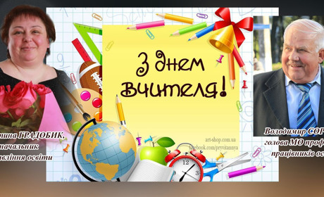 Вам довіряє Україна найважливіше – своїх дітей, а ви гідно тримаєте цей фронт! Тримаймося!