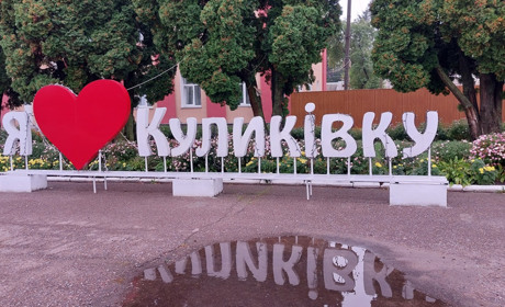 Маленький бюджет, креативні ідеї та проєкти: як у Куликівці залучають донорів до розбудови громади